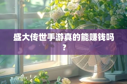 盛大传世手游真的能赚钱吗？