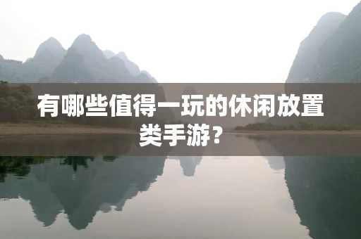 有哪些值得一玩的休闲放置类手游？