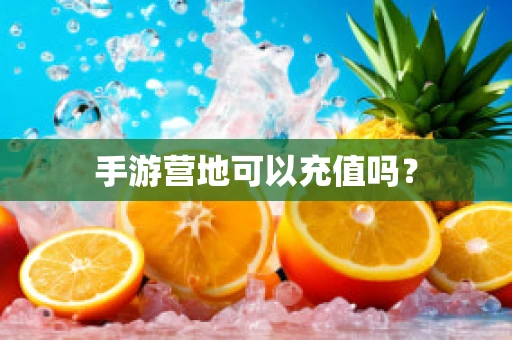 手游营地可以充值吗？