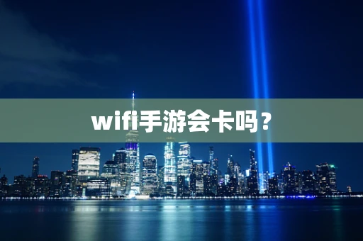 wifi手游会卡吗？