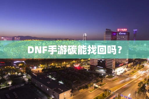 DNF手游碳能找回吗？