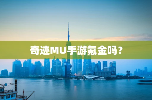 奇迹MU手游氪金吗？