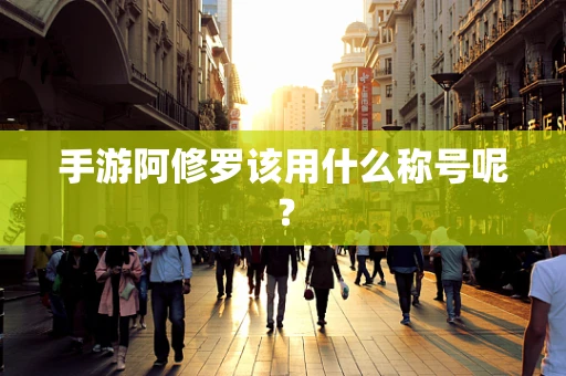 手游阿修罗该用什么称号呢？