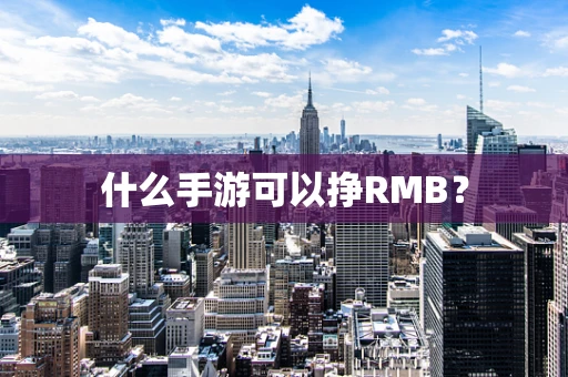 什么手游可以挣RMB？