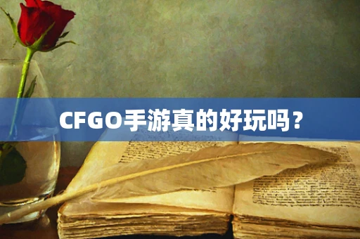 CFGO手游真的好玩吗？