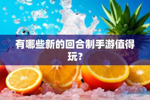 有哪些新的回合制手游值得玩？