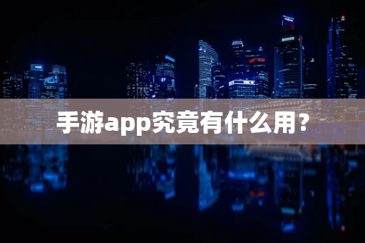 手游app究竟有什么用？