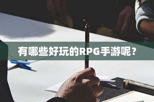 有哪些好玩的RPG手游呢？