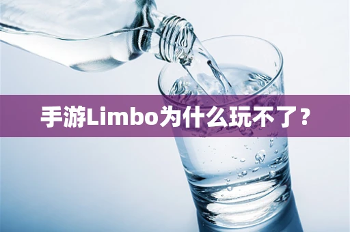 手游Limbo为什么玩不了？