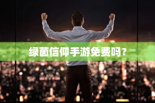 绿茵信仰手游免费吗？